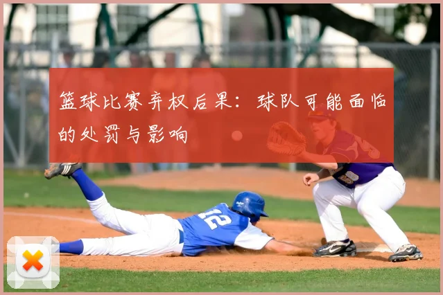 篮球比赛弃权后果:球队可能面临的处罚与影响