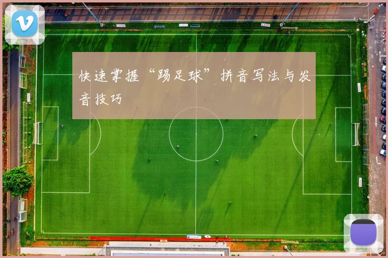 快速掌握“踢足球”拼音写法与发音技巧