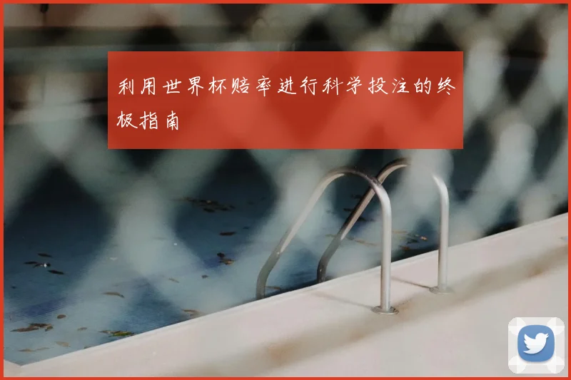 利用世界杯赔率进行科学投注的终极指南