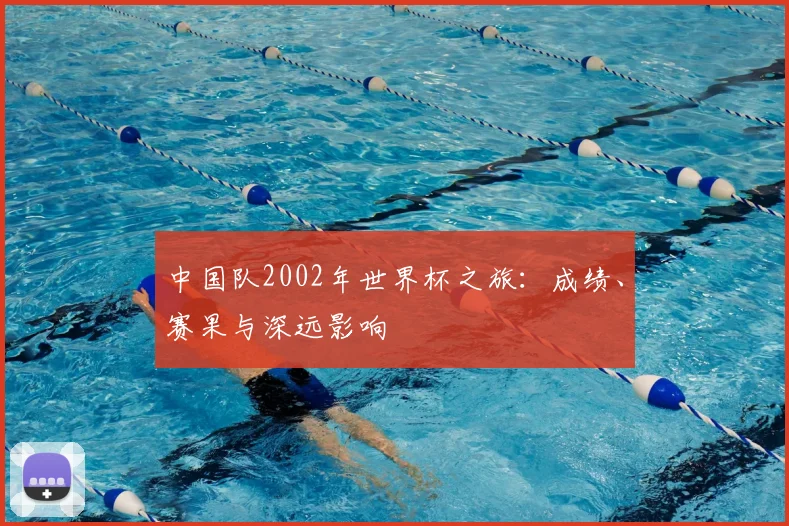 中国队2002年世界杯之旅：成绩、赛果与深远影响