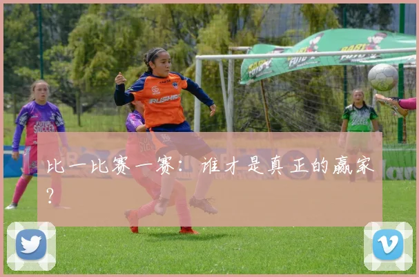 比一比赛一赛：谁才是真正的赢家？