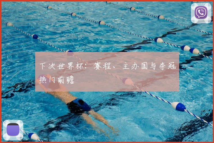 下次世界杯:赛程、主办国与夺冠热门前瞻