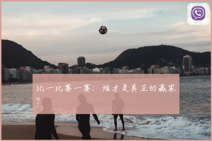 比一比赛一赛：谁才是真正的赢家？