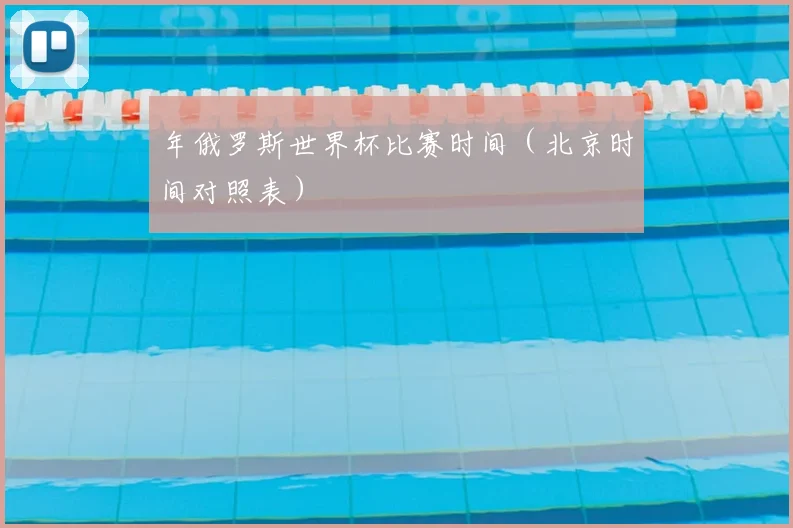 年俄罗斯世界杯比赛时间(北京时间对照表)