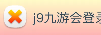 j9九游会登录入口首页 Logo